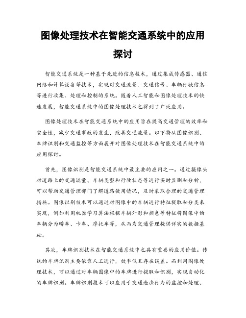 图像处理技术在智能交通系统中的应用探讨