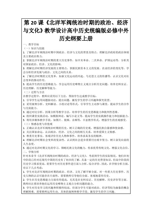 第20课《北洋军阀统治时期的政治、经济与文化》教学设计高中历史统编版必修中外历史纲要上册