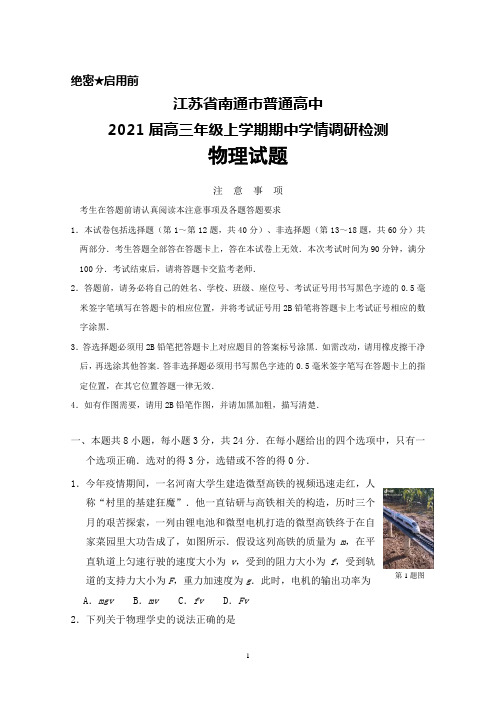 2021届江苏省南通市普通高中高三上学期期中学情调研检测物理试题及答案