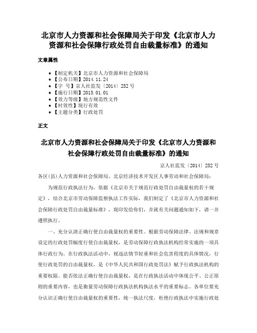 北京市人力资源和社会保障局关于印发《北京市人力资源和社会保障行政处罚自由裁量标准》的通知