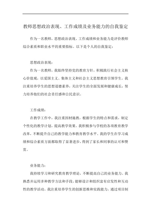 教师思想政治表现、工作成绩及业务能力的自我鉴定