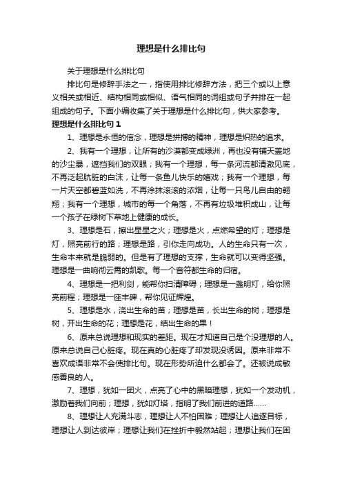 理想是什么排比句