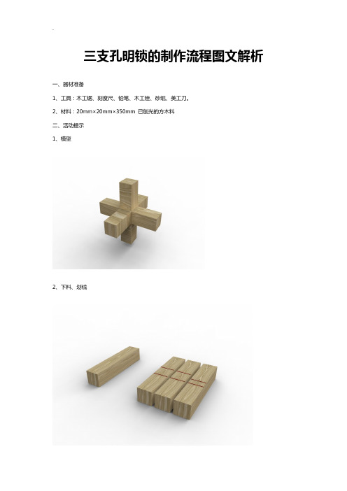 三支孔明锁的制作流程图文解析