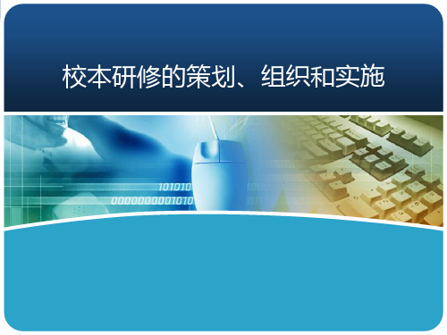 校本研修的策划、组织和实施1PPT课件