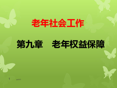 老年社会工作--老年权益保障  ppt课件