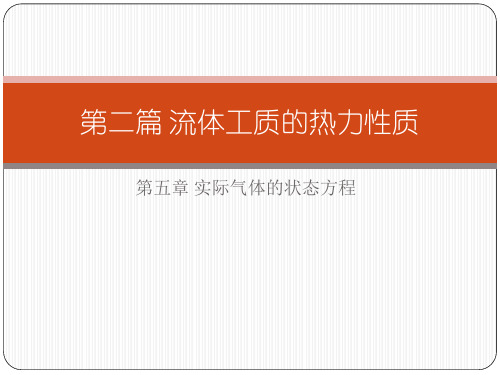 第二篇 实际气体的状态方程