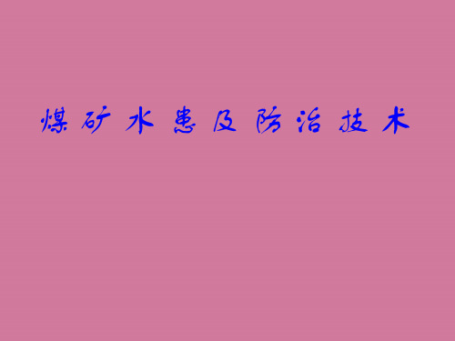 煤矿水患及防治技术ppt课件