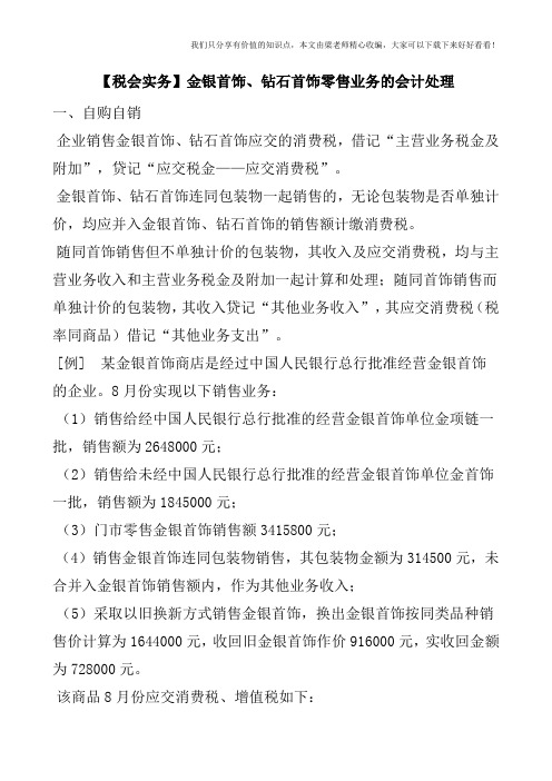 【税会实务】金银首饰、钻石首饰零售业务的会计处理