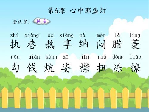 最新语文S版三年级语文下册6 心中那盏灯(会认字、会写字)生字精品课件