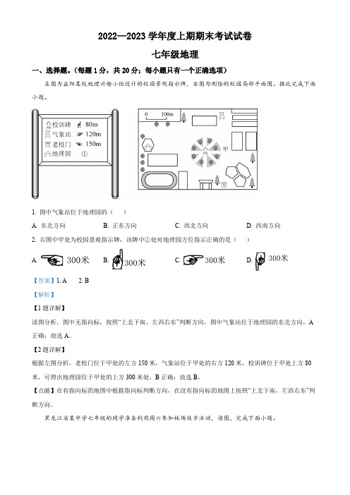 河南省周口市川汇区2022-2023学年七年级上学期期末地理试题【含答案】