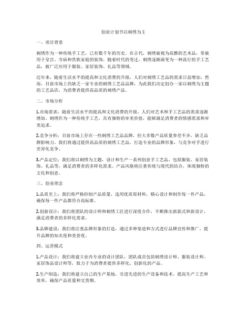 创业计划书以刺绣为主