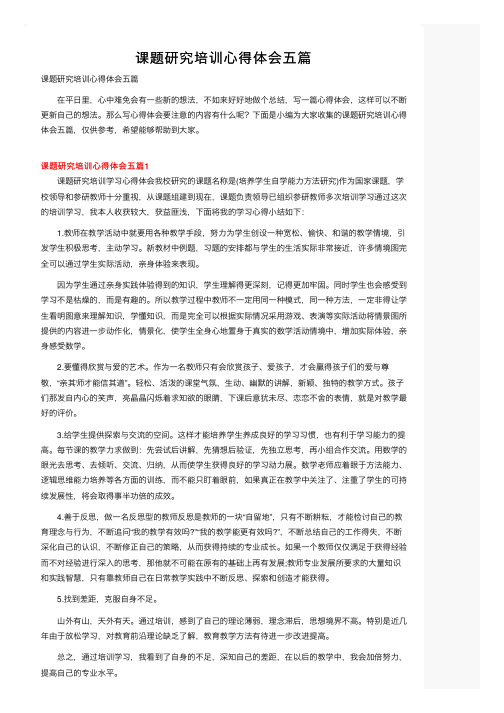 课题研究培训心得体会五篇