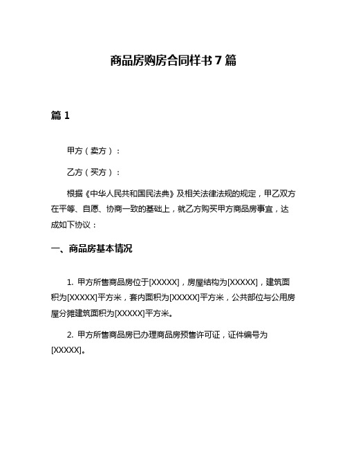 商品房购房合同样书7篇