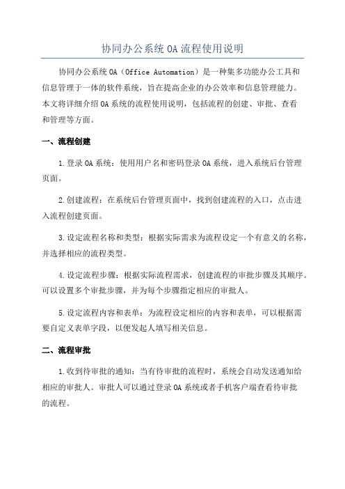 协同办公系统OA流程使用说明