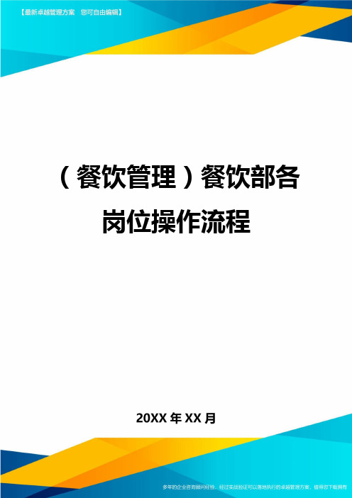 (餐饮管理)餐饮部各岗位操作流程最全版