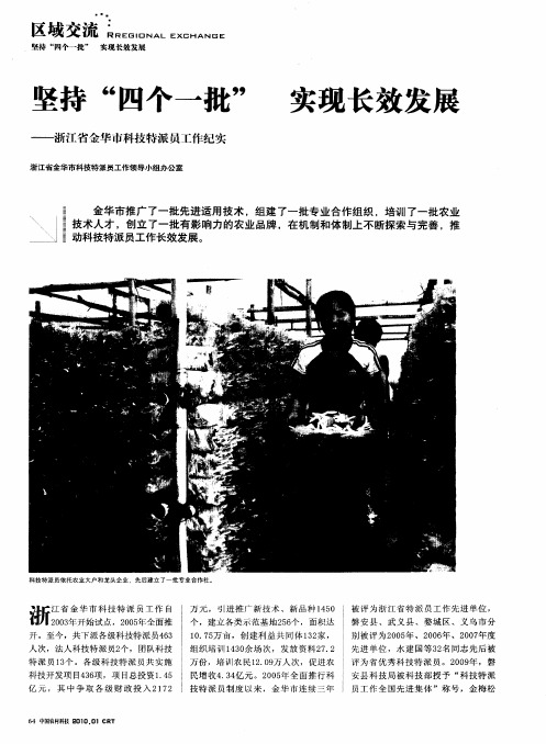 坚持“四个一批” 实现长效发展——浙江省金华市科技特派员工作纪实