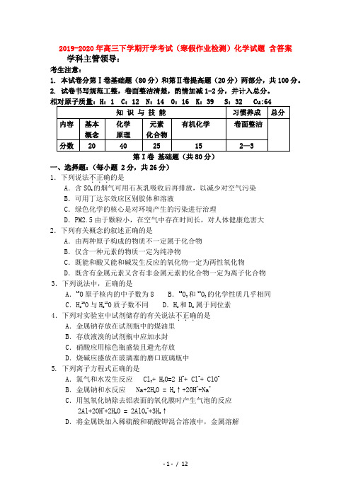 2019-2020年高三下学期开学考试(寒假作业检测)化学试题 含答案