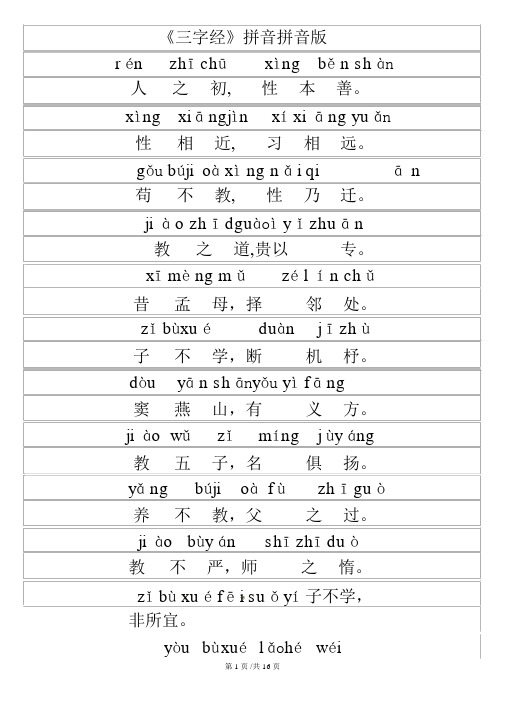 小学语文素材《三字经》拼音版｜通用版