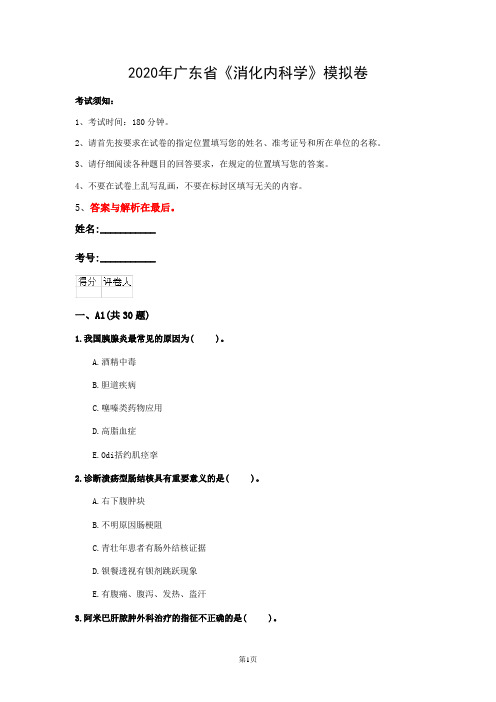 2020年广东省《消化内科学》模拟卷(第628篇)