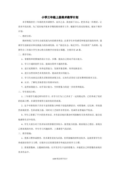 【32页精品】最新湘教版小学三年级上册美术教案