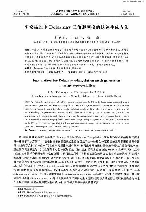 图像描述中Delaunay三角形网格的快速生成方法