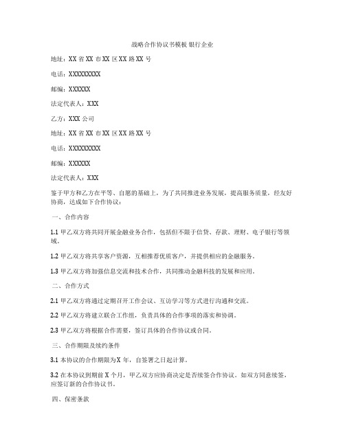 战略合作协议书模板 银行企业