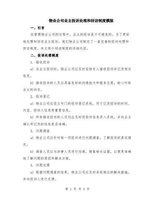 物业公司业主投诉处理和回访制度模版