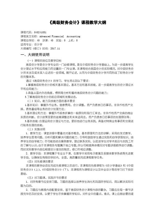 会计专业教学大纲高级财务会计