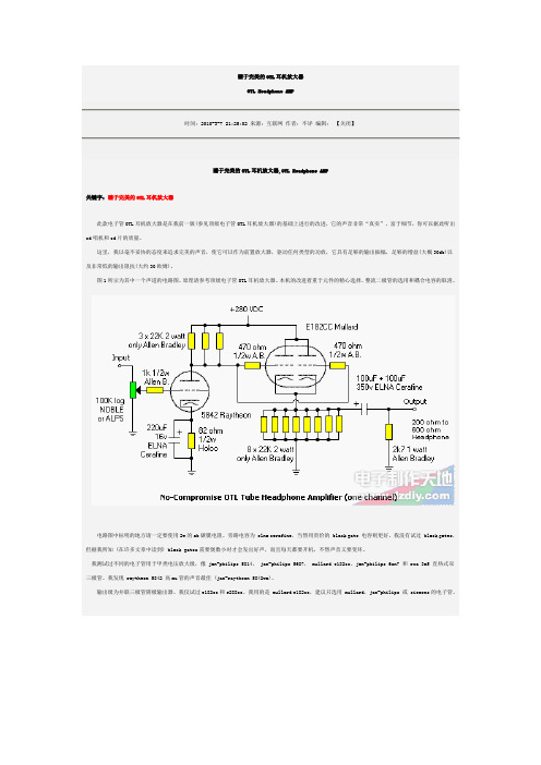 臻于完美的OTL耳机放大器