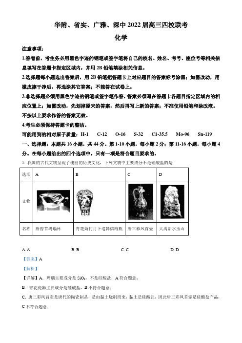 广东省华师附中、实验中学、深圳中学、广雅中学四校21-22学年高三上学期期末联考化学试题 附解析