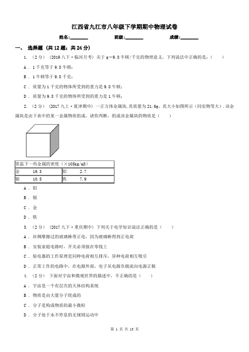 江西省九江市八年级下学期期中物理试卷 