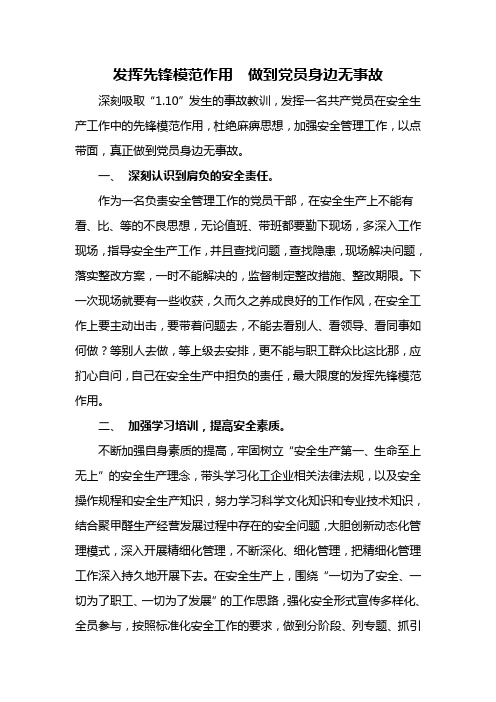 发挥先锋模范作用  做到党员身边无事故