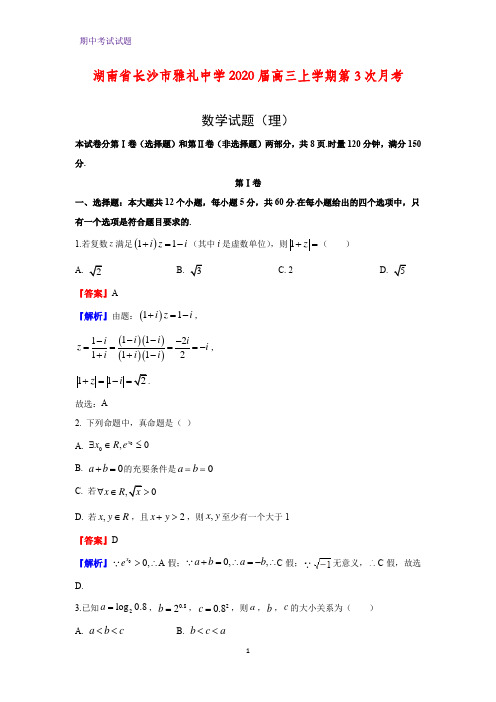 湖南省长沙市雅礼中学2020届高三上学期第3次月考数学试题(理)(解析版)