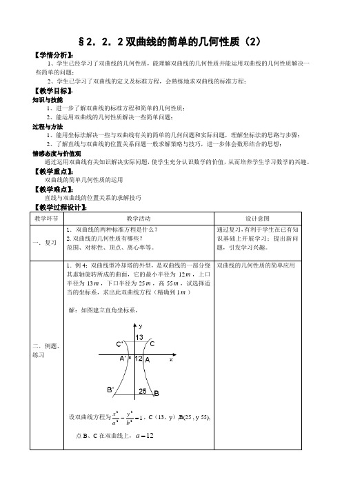 人教A版选修1-1教案：2.2.2双曲线的简单的几何性质(2)(含答案)