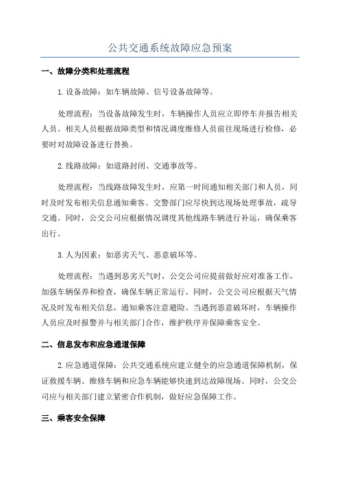 公共交通系统故障应急预案