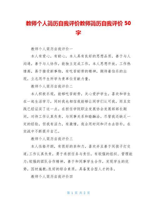 教师个人简历自我评价教师简历自我评价50字