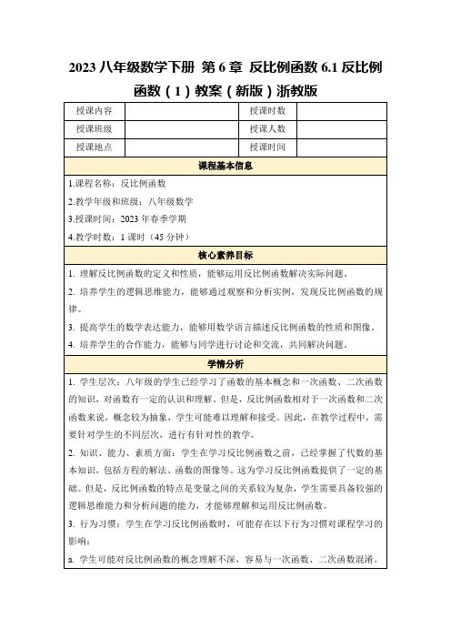 2023八年级数学下册第6章反比例函数6.1反比例函数(1)教案(新版)浙教版