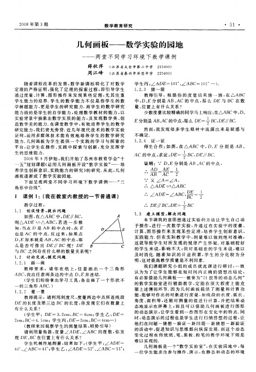 几何画板——数学实验的园地——两堂不同学习环境下数学课例