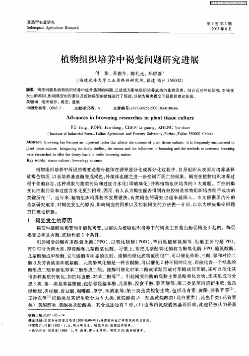 植物组织培养中褐变问题研究进展