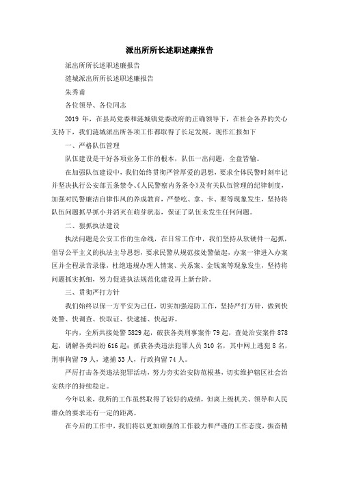 报告总结-派出所所长述职述廉报告 精品