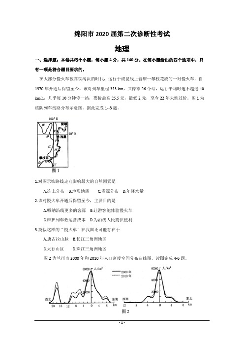 2020届绵阳二诊地理试题 Word版含答案