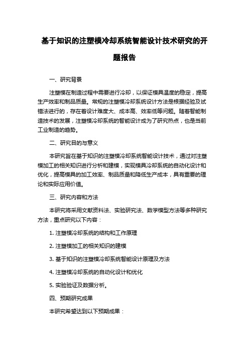 基于知识的注塑模冷却系统智能设计技术研究的开题报告