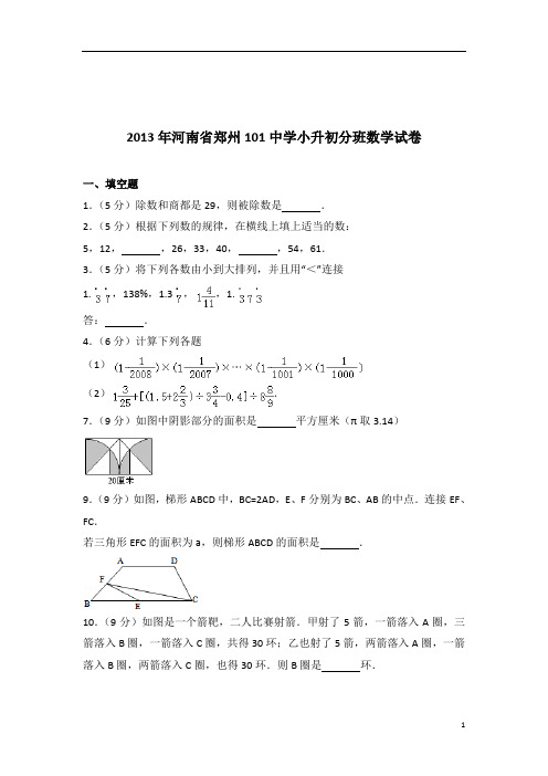 2013年河南省郑州101中学小升初分班数学试卷带答案PDF