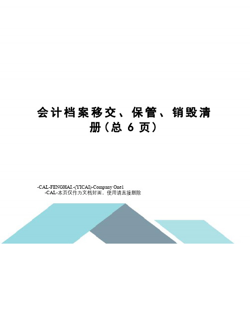 会计档案移交、保管、销毁清册