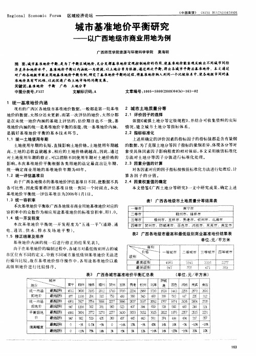 城市基准地价平衡研究——以广西地级市商业用地为例