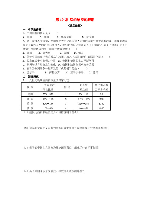 广东省惠东县平海中学九年级历史上册 3.19 缔约结盟和狂潮练习(无答案) 北师大版