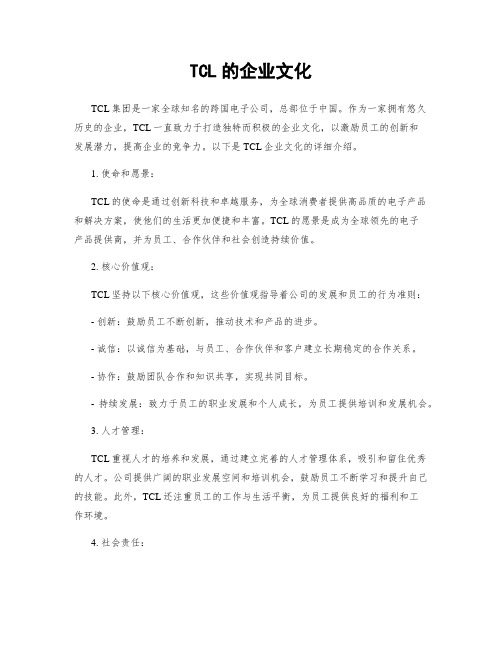 TCL的企业文化