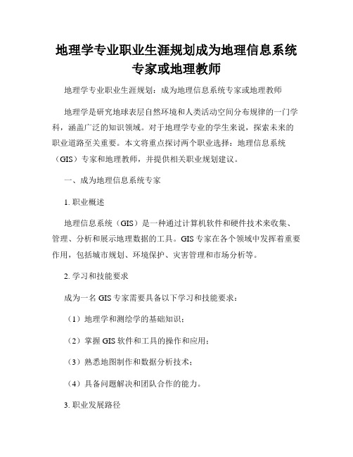 地理学专业职业生涯规划成为地理信息系统专家或地理教师