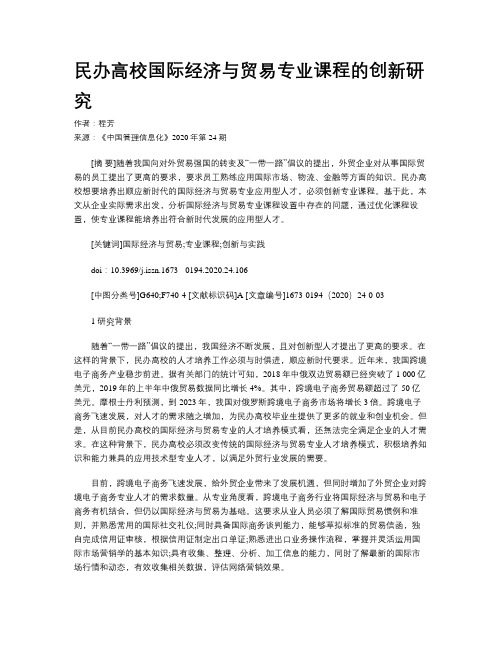 民办高校国际经济与贸易专业课程的创新研究