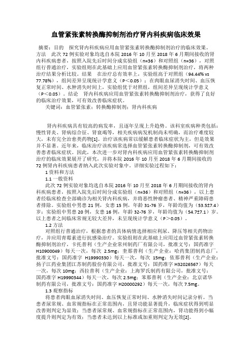 血管紧张素转换酶抑制剂治疗肾内科疾病临床效果